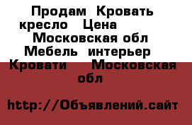  Продам  Кровать-кресло › Цена ­ 1 900 - Московская обл. Мебель, интерьер » Кровати   . Московская обл.